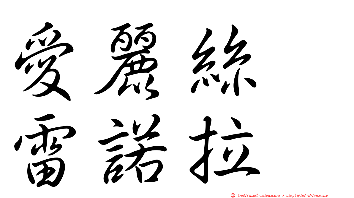 愛麗絲　雷諾拉